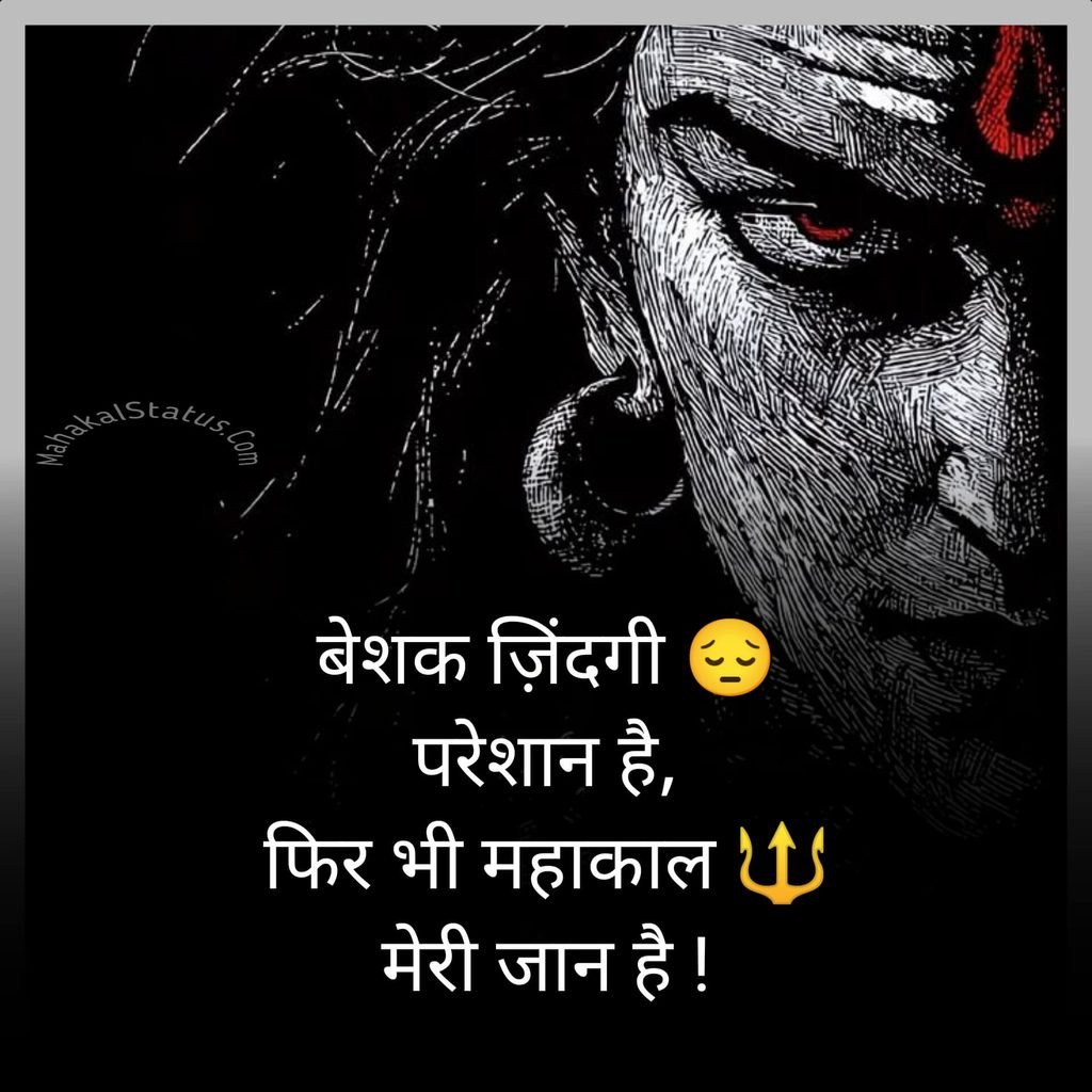 Mahakal Shayari 2 Line